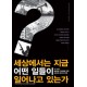 세상에서는 지금 어떤 일들이 일어나고 있는가 