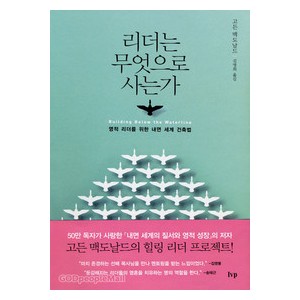 리더는 무엇으로 사는가-  고든 맥도날드 