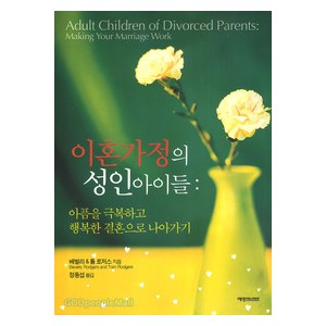 이혼가정의 성인 아이들- 베벌리&톰 로저스