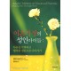 이혼가정의 성인 아이들