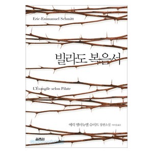 빌라도 복음서-  에릭 엠마뉴엘 슈미트  