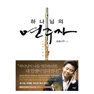 하나님의 연주자-송솔나무   
