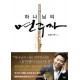 하나님의 연주자
