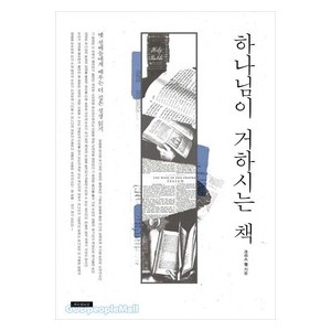 하나님이 거하시는 책-크리스 웹