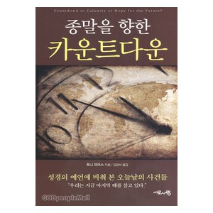종말을 향한 카운트다운- 토니 피어스  