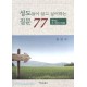성도들이 알고 싶어하는 질문 77