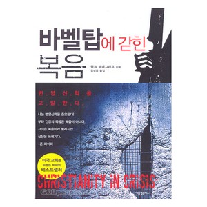 바벨탑에 갇힌 복음- 행크 헤네그라프