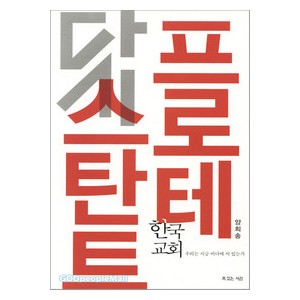 다시, 프로테스탄트-양희송