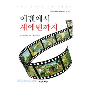 에덴에서 새 에덴까지-  샌드라 리히터