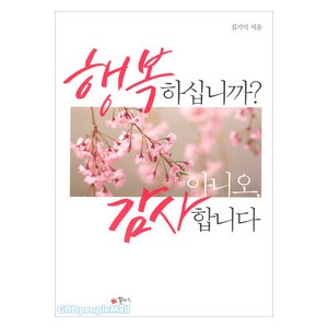 행복하십니까 아니오 감사합니다-김기석