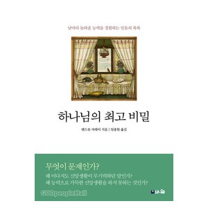 하나님의 최고비밀-앤드류머레이