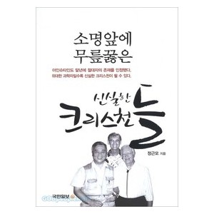 소명앞에 무릎꿇은 신실한 크리스천들-정근모