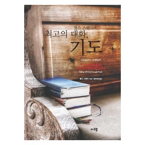 최고의 대화-기도-찰스 스탠리
