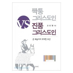 짝퉁 그리스도인 vs 진품 그리스도인-존 웨슬리  