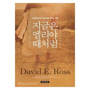 지금은 엘리야 때처럼-오대원  