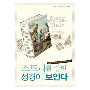 스토리를 알면 성경이 보인다-  크리스 티그린 