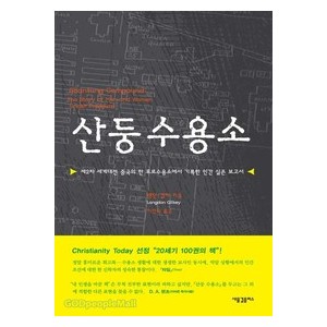 산둥 수용소- 랭던 길키  