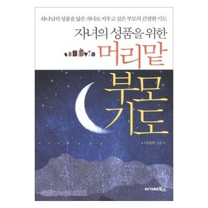 자녀의 성품을 위한 머리맡 부모기도 -이대희 