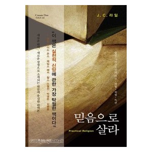 믿음으로 살라-  J. C. 라일