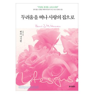 두려움을 떠나 사랑의 집으로- 헨리 나우웬  