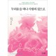 두려움을 떠나 사랑의 집으로