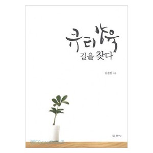 큐티양육 길을 찾다-김철진  