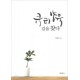 큐티양육 길을 찾다