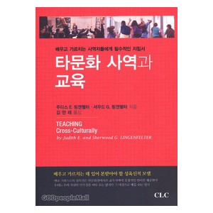 타문화 사역과 교육- 주디스 E. 링겐펠터,셔우드 G. 링겐펠터 