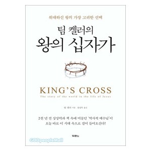 팀 켈러의 왕의 십자가-팀켈러  