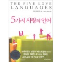 5가지 사랑의 언어