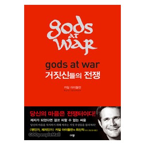 거짓신들의 전쟁-  카일 아이들먼