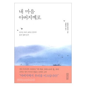 내 마음 아버지께로-  로버트 멍어