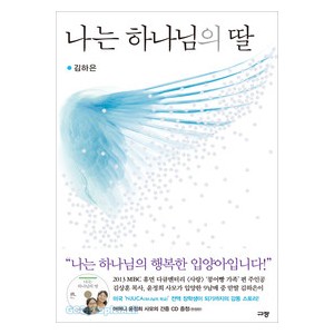 나는 하나님의 딸-김하은