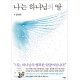 나는 하나님의 딸