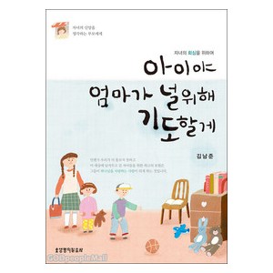 아이야 엄마가 널 위해 기도할게-김남준  
