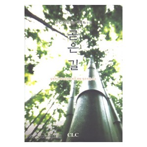 곧은 길-존 C. 라일
