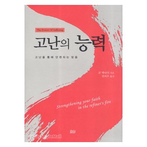 고난의 능력-  존 맥아더