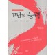 고난의 능력