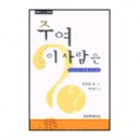 주여 이 사람은 : 하나님이 세우시는 교회 (개정판)-워치만 니