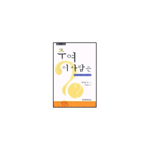 주여 이 사람은 : 하나님이 세우시는 교회 (개정판)-워치만 니