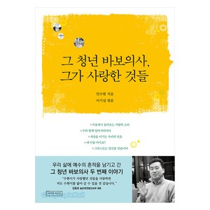 그 청년 바보의사, 그가 사랑한 것들-안수현/이기섭  