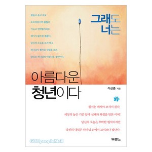 그래도 너는 아름다운 청년이다-이상준  