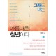 그래도 너는 아름다운 청년이다