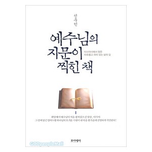 예수님의지문이찍힌책 - 신우인