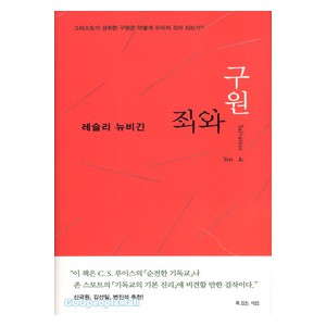 죄와구원 - 레슬리뉴비긴