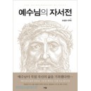 예수님의자서전