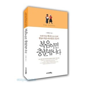 복음이면충분합니다 - 곽희문