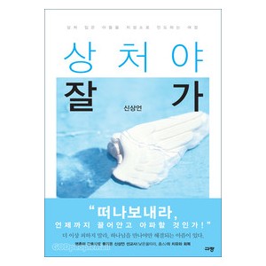 상처야잘가 - 신상언