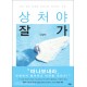 상처야잘가