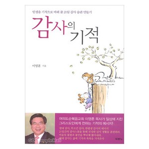 감사의기적 - 이영훈